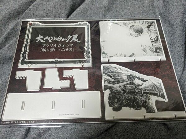 大ベルセルク展 アクリルジオラマ 斬り裂いてみせろ