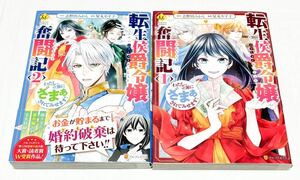 美品 転生侯爵令嬢奮闘記 わたし、立派にざまぁされてみせます! 1．2巻 屋丸やす子 志野田みかん 