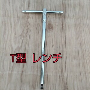 現品限り！T型　レンチ 新品