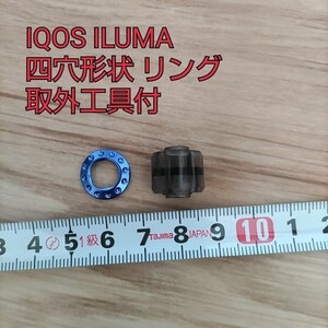 現品限り！[somosu ソモス] 汎用交換 ILUMA対応 IQOS ILUMA リング 四穴形状 ブルー系