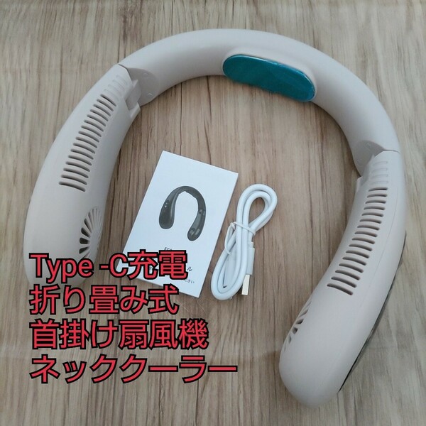 現品限り！Type -C充電 折り畳み式 首掛け扇風機 ネッククーラー LED液晶モニター ネックファン U型 大風量 5000mAh 軽量 3段切替 ピンク