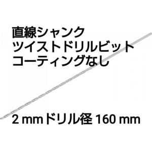 現品限り！uxcell 6542高速度鋼 直線シャンクツイストドリルビット コーティングなし 2 mmドリル径 160 mm長さ