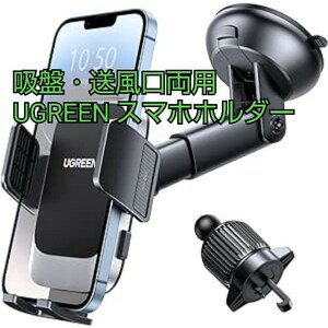 現品限り！UGREEN スマホホルダー 車 車載ホルダー 3in1 粘着ゲル吸盤＆エアコン吹き出し口兼用 片手操作 取付簡単 360度回転可能 