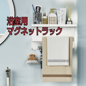  article limit! bathroom for rack magnet rack towel bar multifunction rack bus rack towel rack bath magnet waterproof anti-rust 8.. hook attaching 