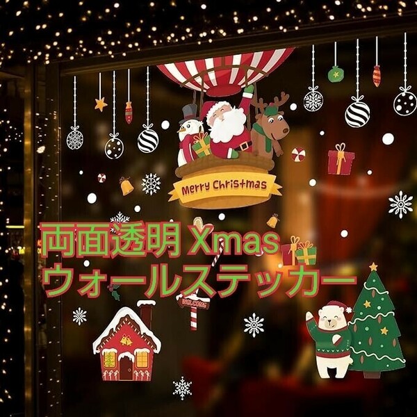 現品限り！両面透明 Xmas ウォールステッカー 窓ステッカー 剥がせる ガラス 雪だるま サンタクロース トナカイ スノーフレーク セット