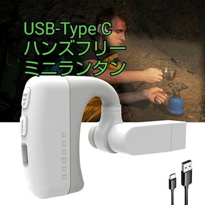 現品限り！USB-Type C ハンズフリー 小型 ランタン ミニライト キャンプ 防災 アウトドア 野外活動 防犯 夜釣り 超軽量 ホワイト