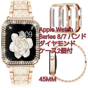 現品限り！ Apple Watch バンド ダイヤモンド ステンレス アップルウォッチ ケース付き Series 8/7 対応 45MM ローズゴールド ケース2個付