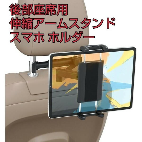 現品限り！後部座席用 ヘッドレスト ホルダー 伸縮アームスタンド スマホホルダー 簡単取付 360度回転 折り畳み式 日本語説明書 ブラック