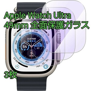 現品限り！Apple Watch Ultra 49mm 日本旭硝子 全面保護 硬度9H 耐衝撃 タッチパネル 指紋 簡単貼付 ガラスフィルム ブルーライト低減 3枚