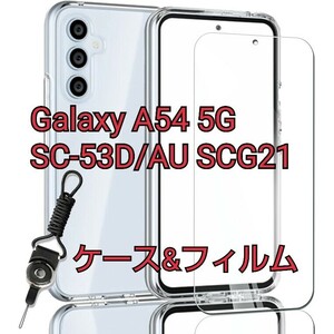 現品限り！Galaxy A54 5G ガラスフィルム+ケース SC-53D/AU SCG21 フィルム 日本製素材旭硝子製 硬度9H 強化ガラス 仕様画面保護