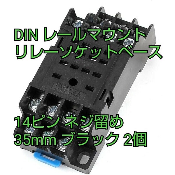 現品限り！DIN レールマウント リレーソケットベース 14ピン ネジ留め式端子 35mm ブラック2個