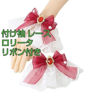  article limit! attaching sleeve race Lolita ribbon attaching girls arm decoration super cute Gothic and Lolita stylish frill .roli clothes accessory red ②