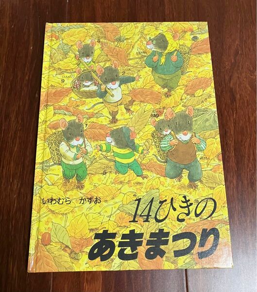 「14ひきのあきまつり」3冊まで送料一律