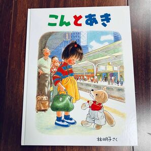 「こんとあき」3冊まで送料一律