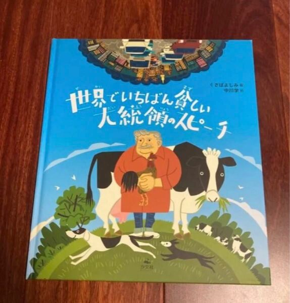 「世界でいちばん貧しい大統領のスピ－チ」3冊まで送料一律