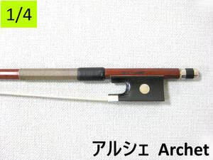 【国産上質弓1/4】 Archet アルシェ PE1005 バイオリン弓 メンテナンス・毛替え済み