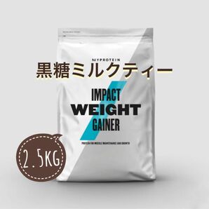 ウエイトゲイナー　黒糖ミルクティー　2.5kg