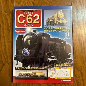 デアゴスティーニ　C62を作る　No.41