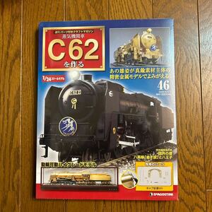 デアゴスティーニ　C62を作る　No.46