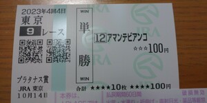 プラタナス賞 アマンテビアンコ号 現地単勝馬券 3着時