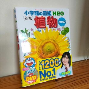 小学館の図鑑 NEO 植物 DVDなし