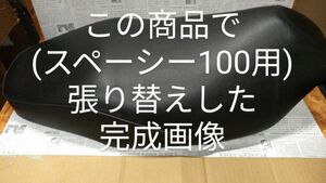 ホンダ JF13 スペーシー100 リペアシート　張り替えシート