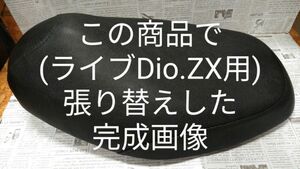 ホンダ AF34 AF35 ライブDio ZX リペアシート　張り替えシート