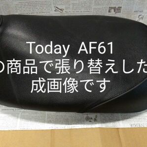 ホンダ AF61専用　Today リペアシート　張り替えシート