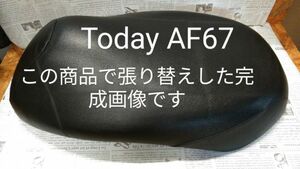 ホンダ AF67専用　Today リペアシート　張り替えシート