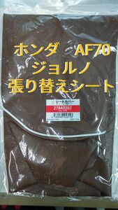 ホンダ AF70　ジョルノ 茶色 パイピング白色　リペアシート　張り替えシート