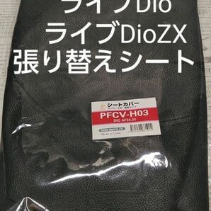 ホンダ AF34 AF35 ライブDio ZX リペアシート　張り替えシート