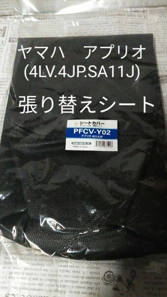 ヤマハ 4JP 4LV SA11J アプリオ　リペアシート　張り替えシート