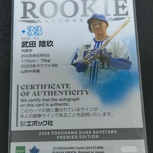 武田 陸玖 11/20 RA-03 EPOCH 2024 横浜 DeNA ベイスターズ ROOKIE AUTOGRAPH 直筆サイン カード エポック ルーキー の画像2