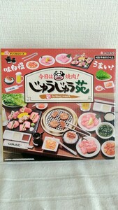 【新品未開封・送料無料】ぷちサンプルシリーズ リーメント じゅうじゅう苑 今日は焼肉