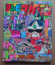 講談社 テレビマガジン1993年5月号_画像1