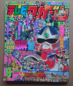 講談社 テレビマガジン1993年5月号