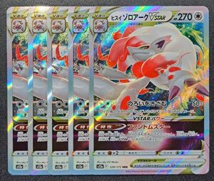 【ポケモンカード】【S12a 129/172 RR】【ヒスイゾロアークVSTAR】×5枚