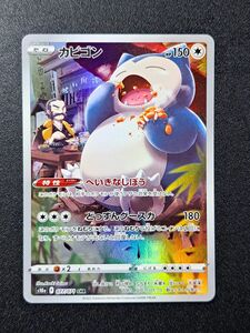 【ポケモンカード】【S10a 077/071 CHR】【カビゴン】※傷有※