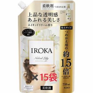 【新品・未開封】フレア フレグランス IROKA 柔軟剤 ネイキッドリリーの香り 詰め替え 大サイズ(710ml*15袋セット