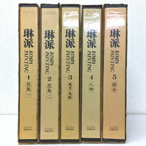  all volume set [..Rimpa Painting all 5 pcs. + separate volume all 6 pcs. ...* stamp compilation flowers and birds nature's beauty birds and wild animals person synthesis ]..... regular price 128,750 jpy 