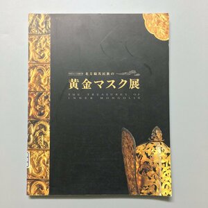 図録『北方騎馬民族の黄金マスク展　中国考古十大発掘文物』　堀晄 冨田鎭敬 宇佐美英志編　 旭通信社　　展覧会カタログ