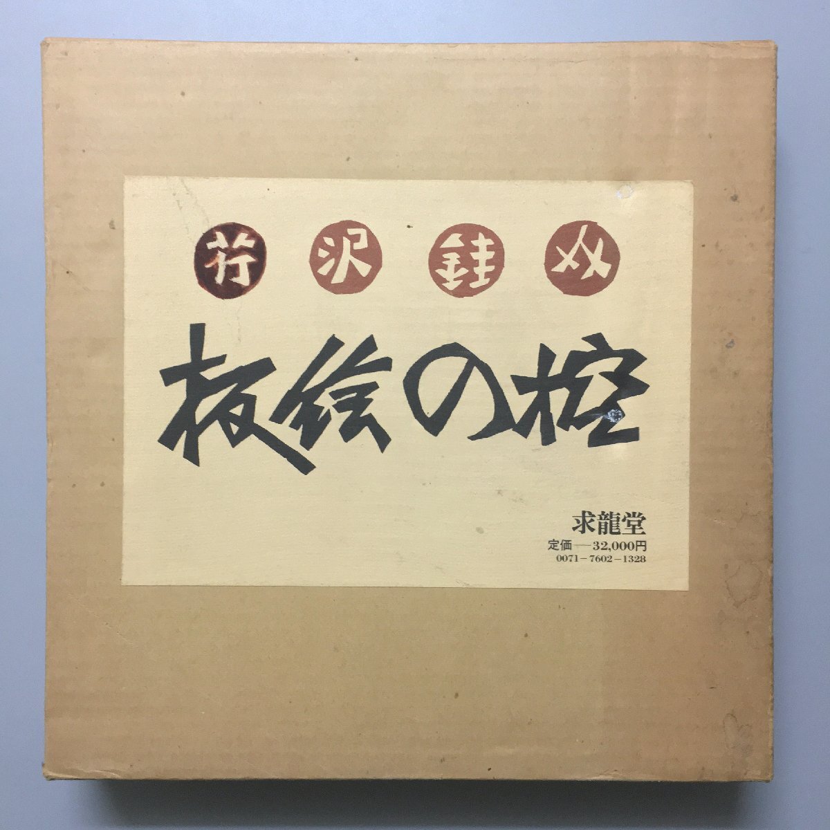2025年最新】Yahoo!オークション -芹沢銈介 作品集の中古品 2025年最新】Yahoo!オークション -芹沢銈介 作品集の中古品