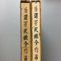 『自選芹沢銈介作品集 上下 2冊揃』 浜田庄司・柳宗悦・川端康成　寄文　初版　二重箱　築地書館　昭和42・43　_画像1