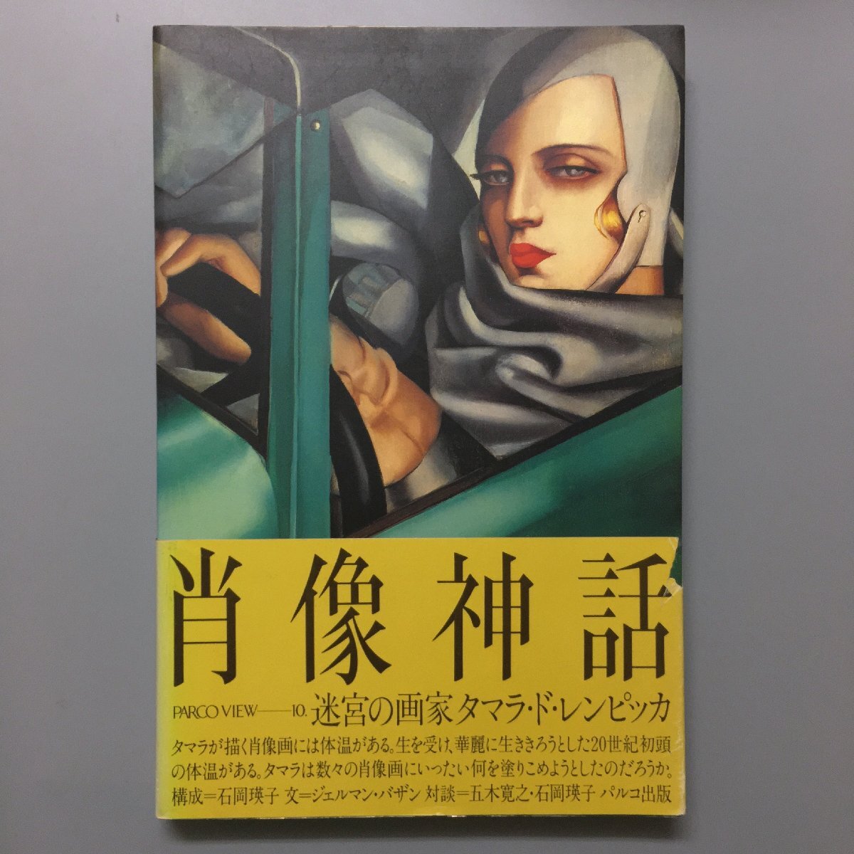 Livre grand format Portrait Mythe : La peintre du labyrinthe Tamara de Lempicka par Eiko Ishioka, Collection d'œuvres PARCO, Livre d'art, Peinture, Livre d'art, Collection, Livre d'art
