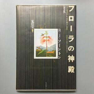 大型本『フローラの神殿　』R・J・ソーントン　荒俣宏　リブロポート　　　　　　　　画集　植物画　ボタニカルアート