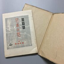 前川千帆 川西英 川上澄生 多色摺木版画3葉入『詞華集 日本の花』 恩地孝四郎　昭和21年　富岳本社　　　和書 古書 古文書_画像4