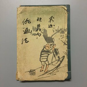 木版画刷『俳画法』　中村不折 著画　河東碧梧桐 句書　明治43年4版　　　　　和書 古書 古文書