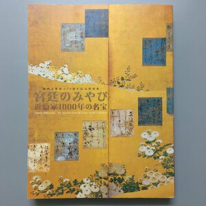 図録『宮廷のみやび 近衛家1000年の名宝 陽明文庫創立70周年記念特別展』　　　展覧会カタログ　作品集