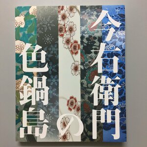 図録『今右衛門の色鍋島 Imaemon』　山口県立萩美術館・浦上記念館ほか　　　　展覧会カタログ　作品集