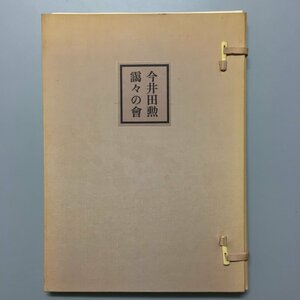 非売品『今井田勲 靄々の會』 関野凖一郎,古澤岩美,金守世士夫,宮下登喜雄,佐藤勝彦 木版画 銅版画 作品入　塚本邦雄　限定220部　昭和56